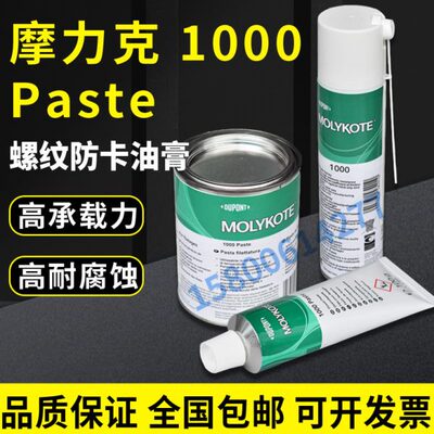 原装道康宁摩力克MOLYKOTE 1000 paste高温螺纹防卡剂 高温润滑脂