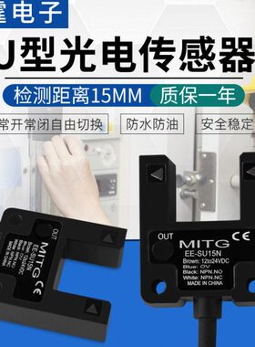 U槽型光电开关传感器EE-SU15N红外对射感应开关 限位开关 NPN常开