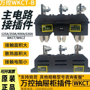 万控WKCT/WKCZ-B-3-125A-250A-400A抽屉柜主电路一次接插件静插座