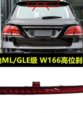 适配奔驰W166高位刹车灯ML320ML350ML400GLE450制动灯警示灯