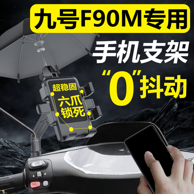 九号F90电动车手机机支架f90m手机架导航外卖起手9号改装配件