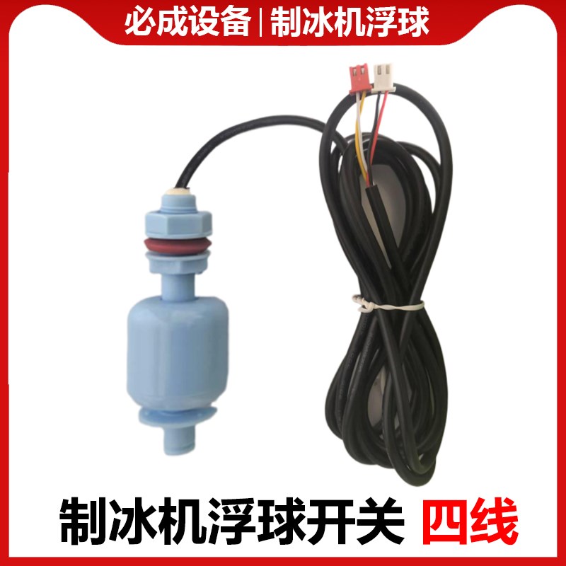 制冰机四线浮球4线水位水温脱冰传感器浪拓乐创冰仕特通用配件