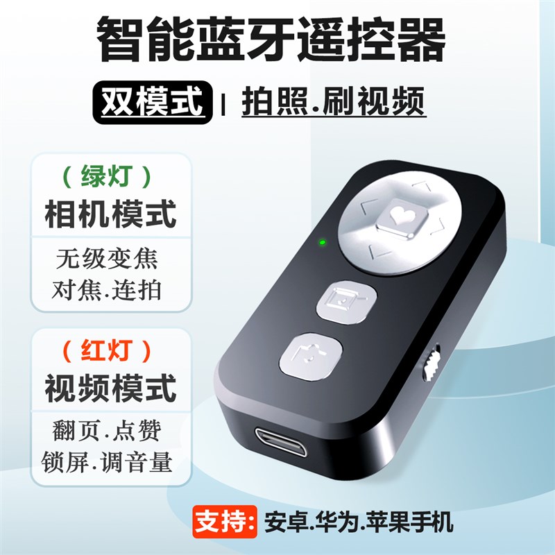 双模式手机蓝牙遥控器助拍照变焦自拍神器视频翻页点赞无线充电款