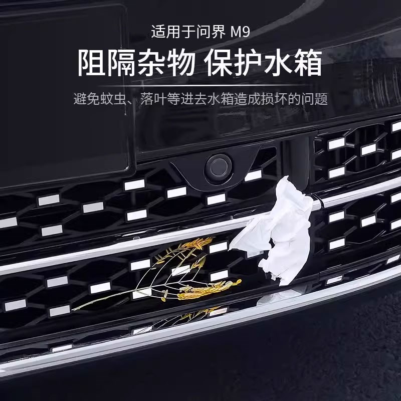 问界新M9M8M7M5满天星中网防虫网保护罩配件汽车水箱防尘改装