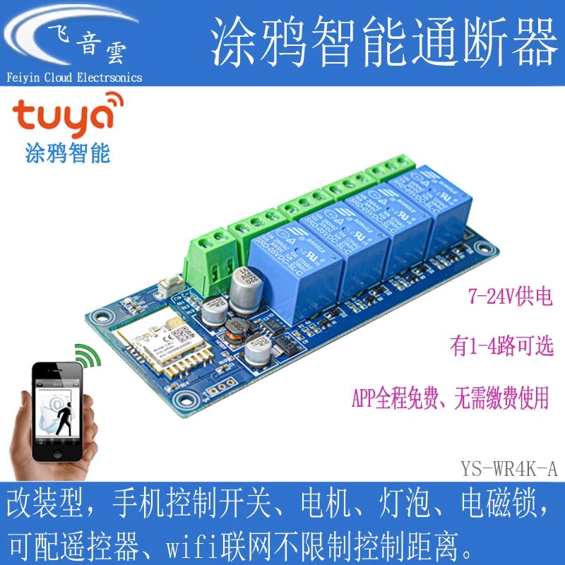 涂鸦智能通断器1-4路手机wifi远程控制继电器开关智慧生活WR4K-A