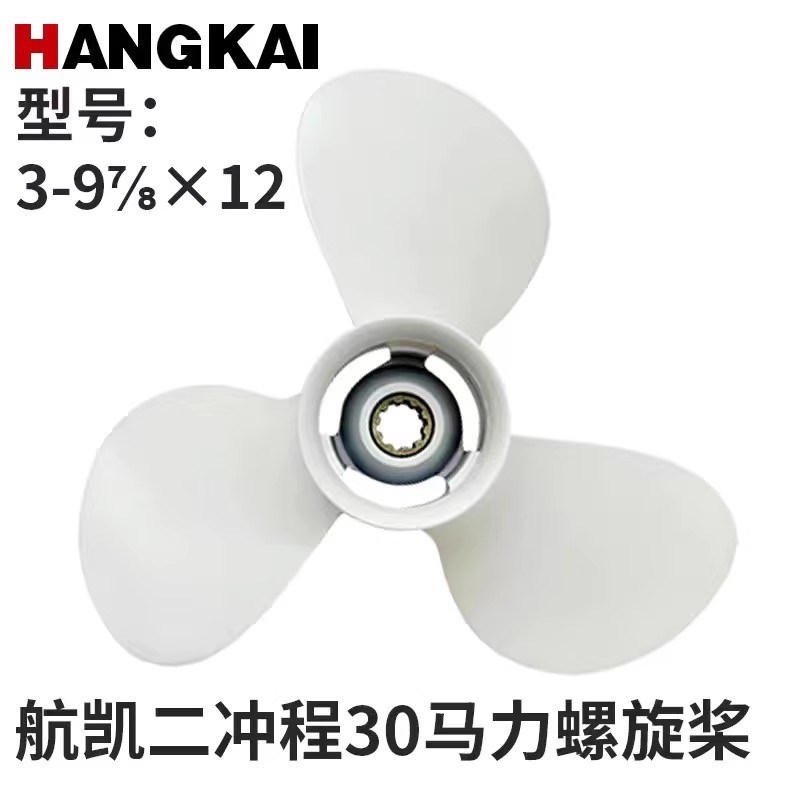 航凯两冲程四冲程船外机 螺旋桨 舷外机推进器挂桨机船用马达