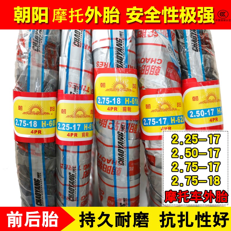 朝阳摩托车轮胎2.25/2.50/2.75/3.00-17-18内外胎后轮前轮电动车