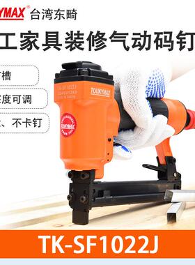 Toukymax气钉枪TK-SF1022J木工装潢钉枪TK-SF1025JB带保险码钉枪