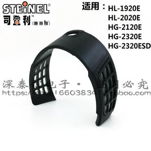 德国司登利STEINEL原装热风枪防尘网防灰尘防止风枪进风处堵塞