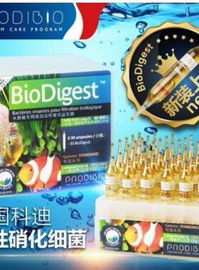 法国科迪BioDigest超级活性硝化细菌硝化细菌海水缸消化菌净水剂