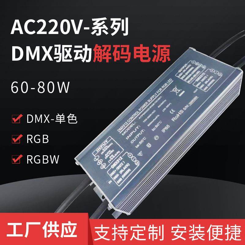 DMX控制RGB解码一体60-80W外控LED电源中继器驱动电源