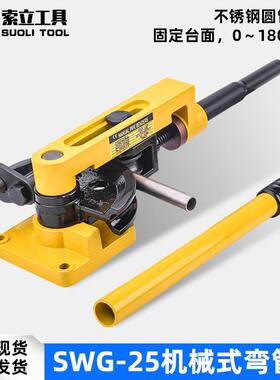 SWG-25弯管器手动弯管机弯管工具铁管铜管钢管弯曲U型直销