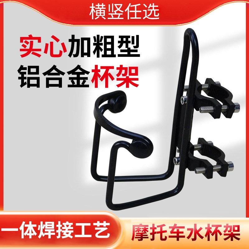 摩托车电动车水杯架加粗铝合金水壶架带扣支架饮料架跨骑改装配件