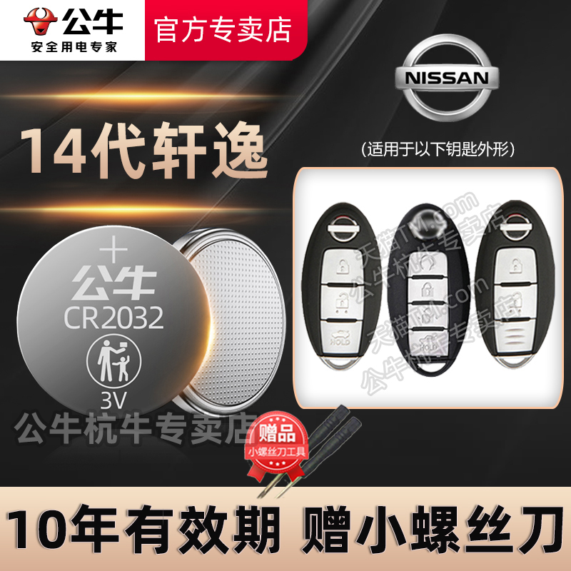 适用日产尼桑14代轩逸汽车钥匙遥控器纽扣电池专用CR20323V新十四