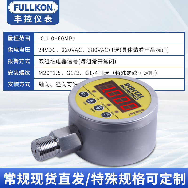 丰控电接点压力表数显压力开关继电器报警水压油压负压水泵控制器