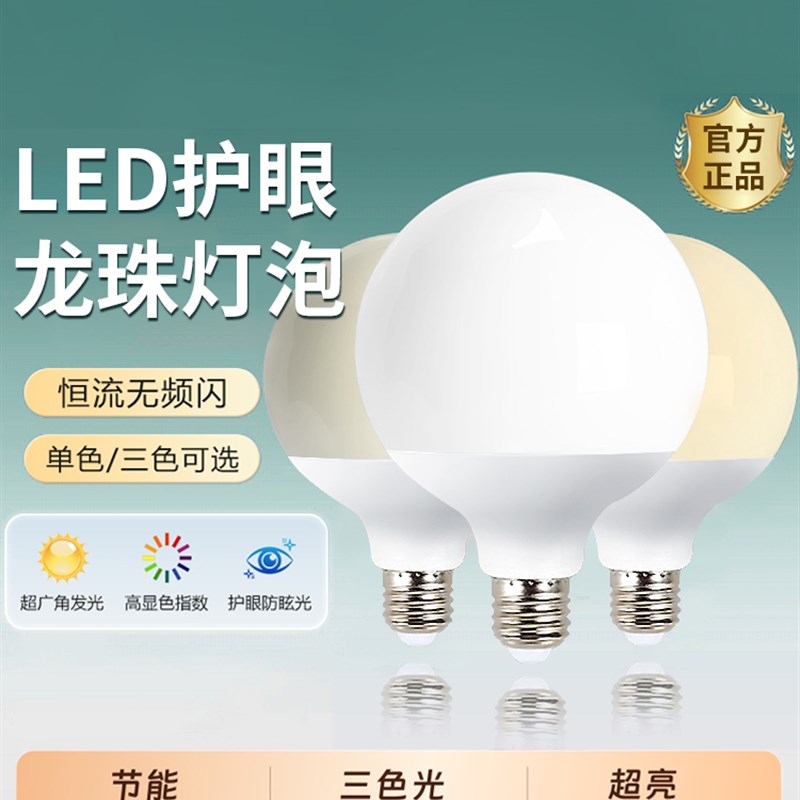 龙珠灯泡e27螺口led节能灯超亮螺旋口无频闪全光谱护眼圆形球泡灯