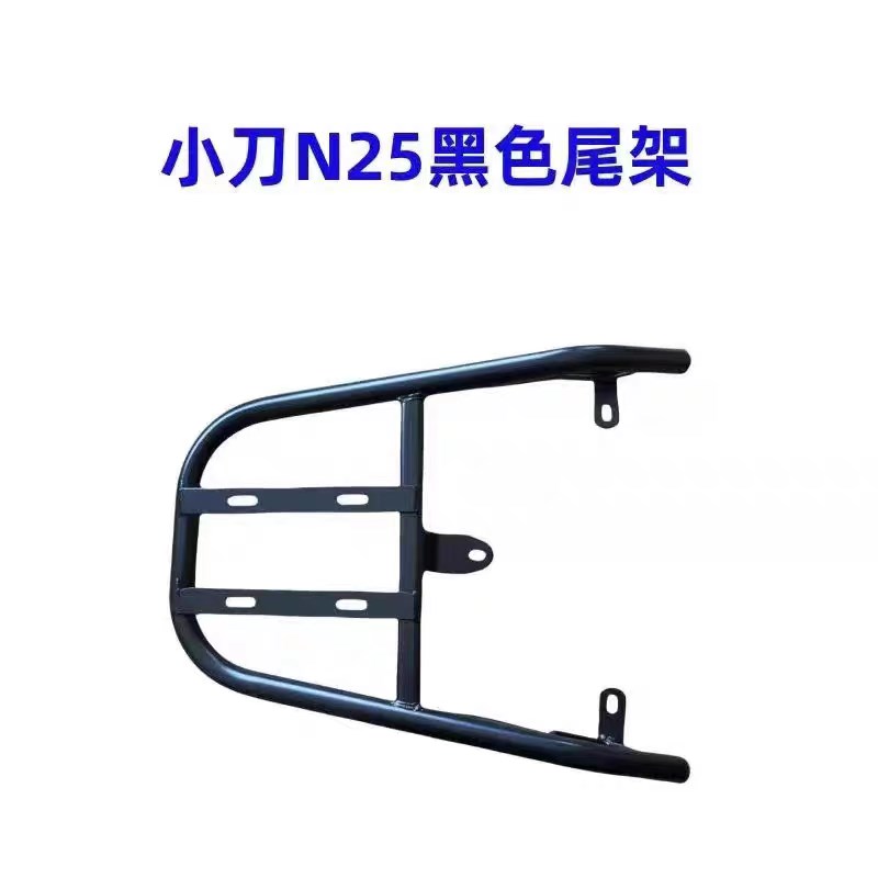 于小刀N25电动车尾箱货架电瓶车后备箱延长一体外卖后衣架厚