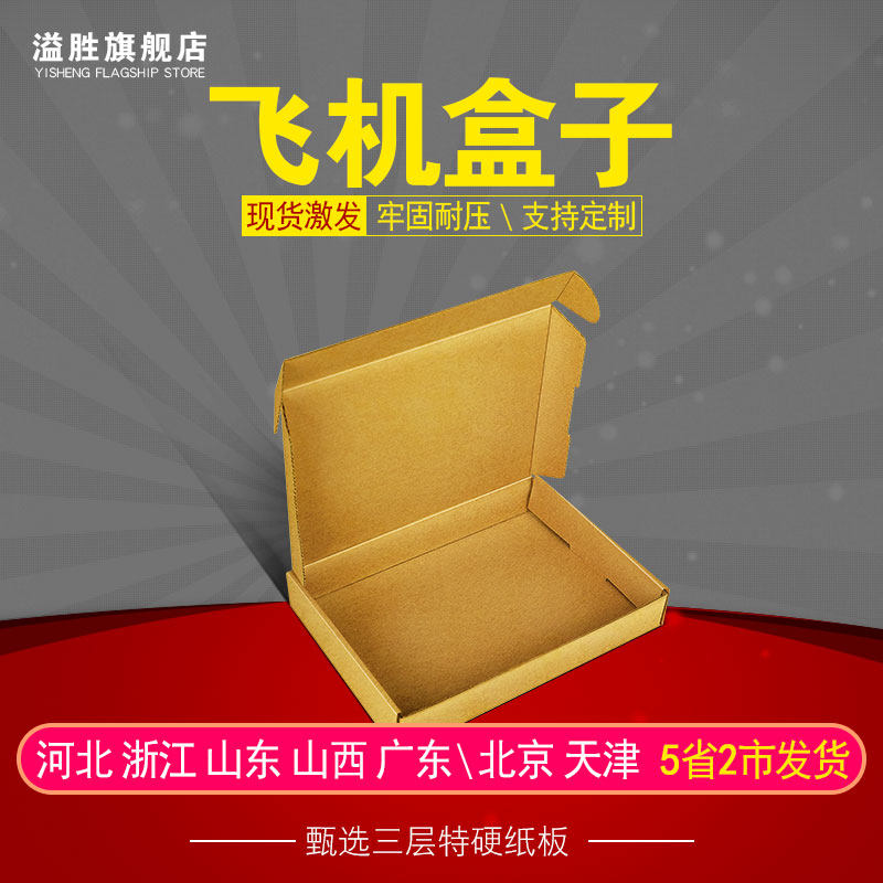 100个/组 飞机盒纸箱盒子打包发货快递打包箱包装盒扁盒牛皮纸盒