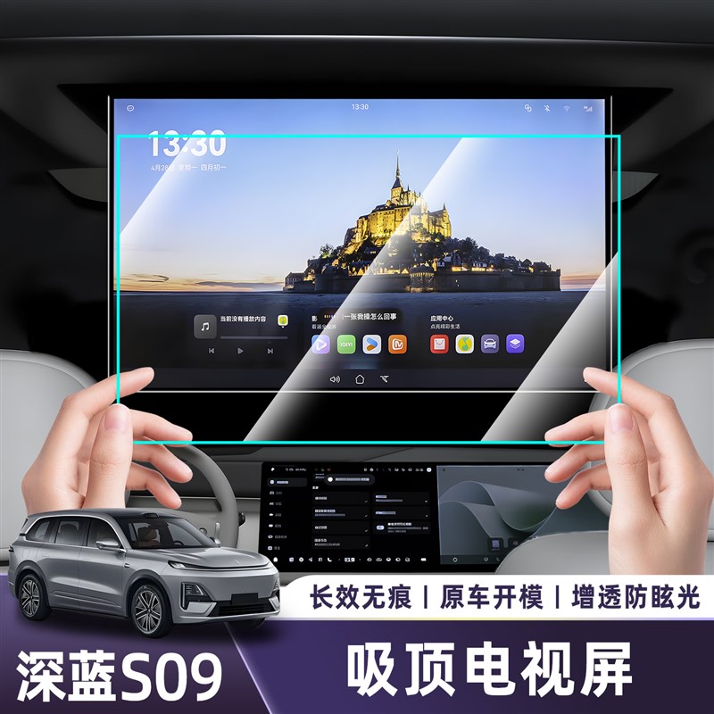 适用长安深蓝S09吸顶电视MAX中控贴膜屏幕钢化膜配件改装汽车用品