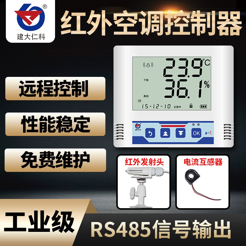 智能远程全功能自学习型红外空调控制器遥控器RS485空调双机切换