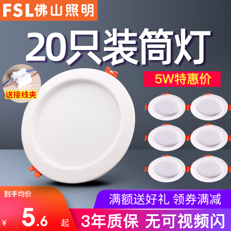 佛山照明led筒灯嵌入式天花灯家用射灯客厅吊顶桶灯7.5过道孔灯