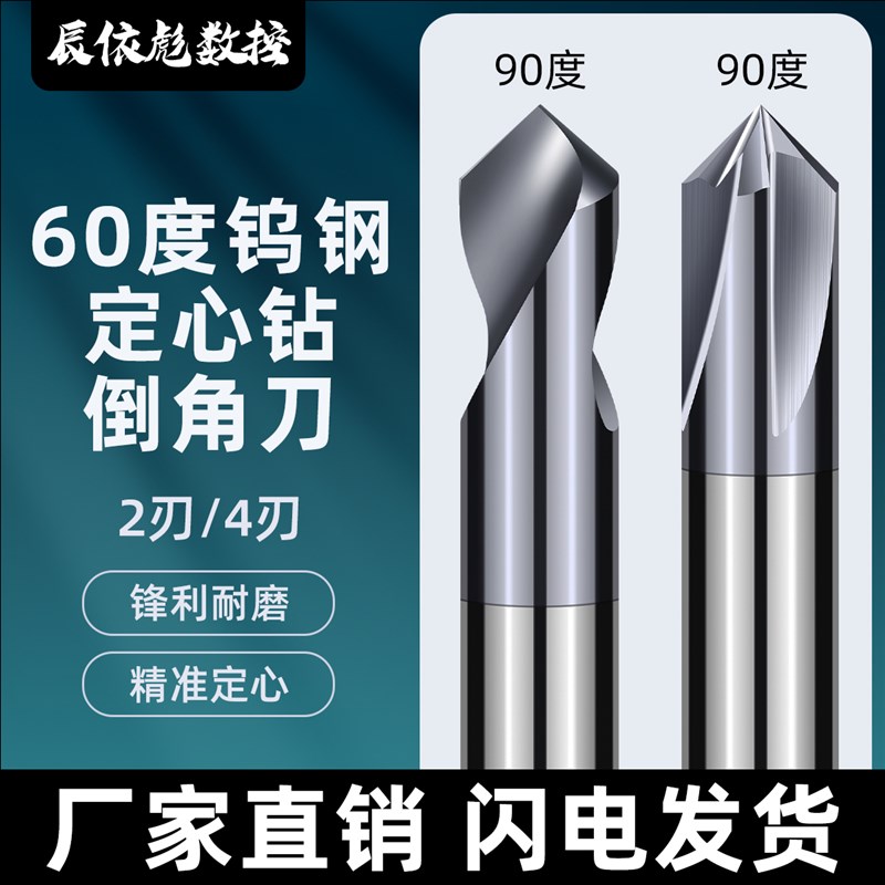 整体钨钢定心钻90度定点钻倒角刀硬质合金钢用两刃四刃定位开孔