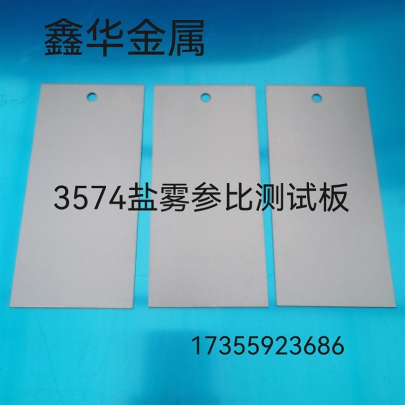 钢板/涂料油漆喷涂检测/盐雾/喷砂/磷化/Q235/SPCC冷轧/合金AL340