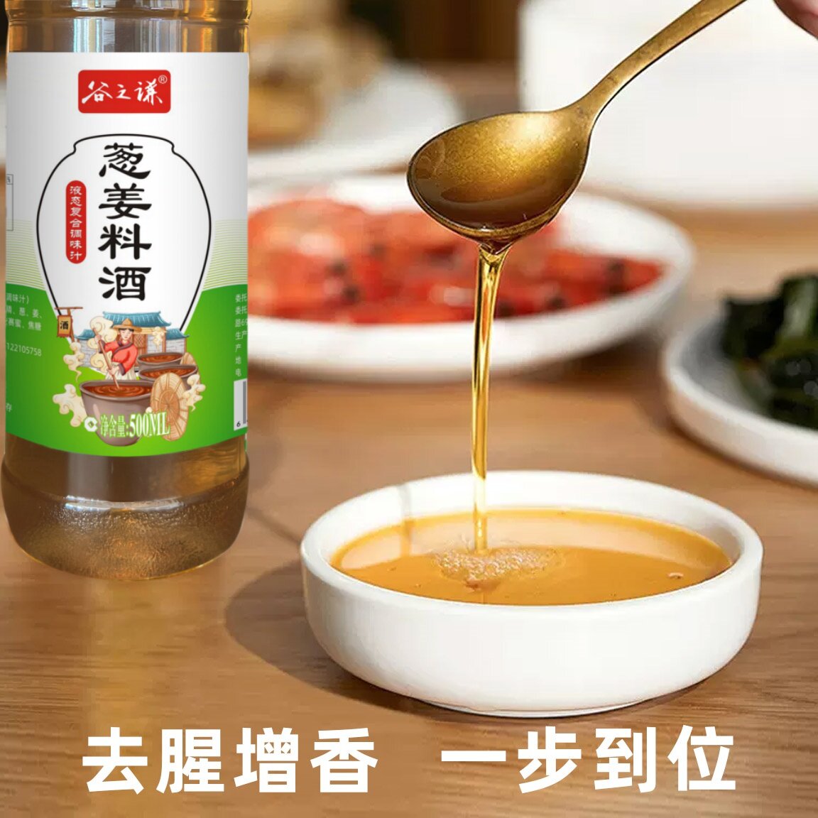 葱姜料酒500ml多功能烹饪调料凉拌炒菜祛腥除膛提味增香