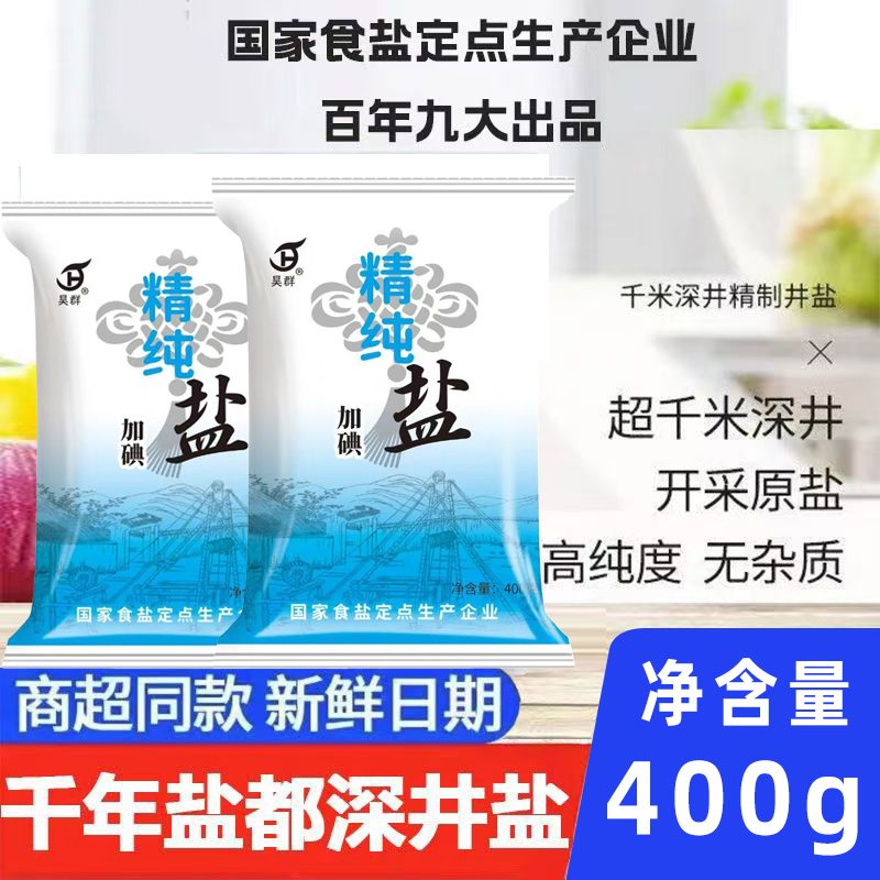 精制精纯食用盐400g加碘盐巴细盐精盐炒菜调味深井矿盐调味品