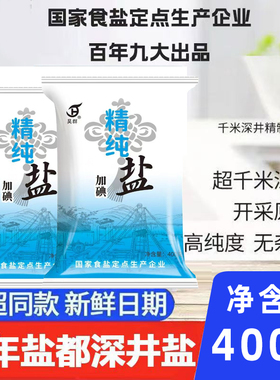 精制精纯食用盐400g加碘盐巴细盐精盐炒菜调味深井矿盐调味品
