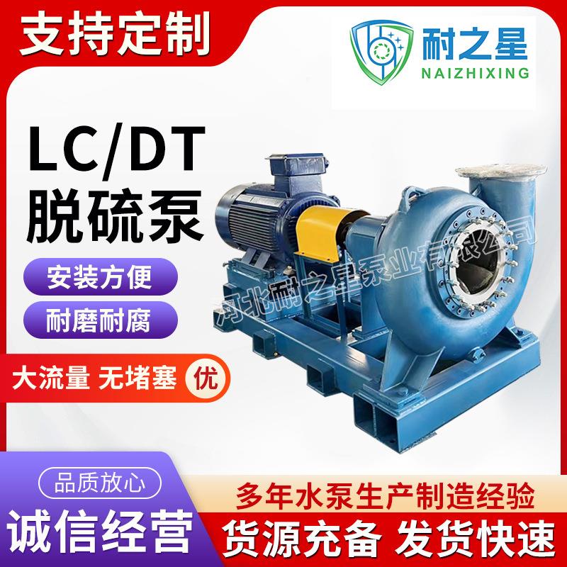 DT脱硫泵抗腐抗磨电厂烟气脱硫浆液LC循环泵高扬程防洪排涝离心泵