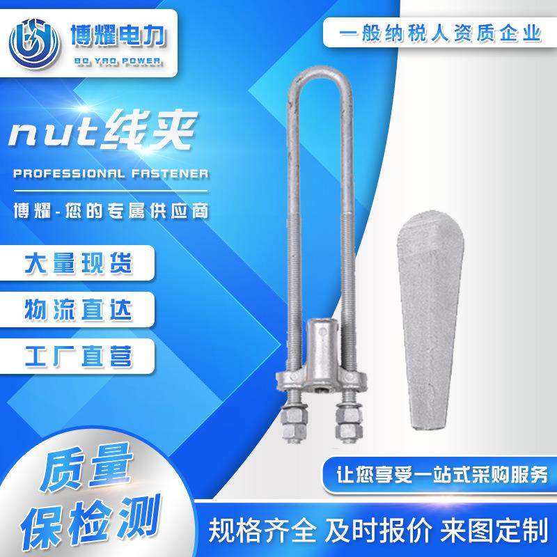 NUT--2-3-4线夹电力线路金具UT线夹拉线金具线路连接金具