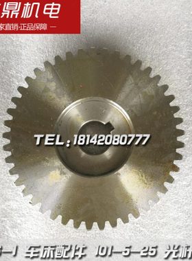 南京机床厂 C336-1 车床配件 101-5-25 光杆齿轮 M2 Z45 φ18
