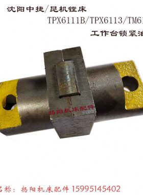 沈阳中捷镗床TPX6111B 昆机TPX6113 工作台夹紧器/夹紧油缸 长165