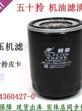 五十4DB1T铃机滤芯 8-94360427-1 1012011-803 JXL-389机油滤清器