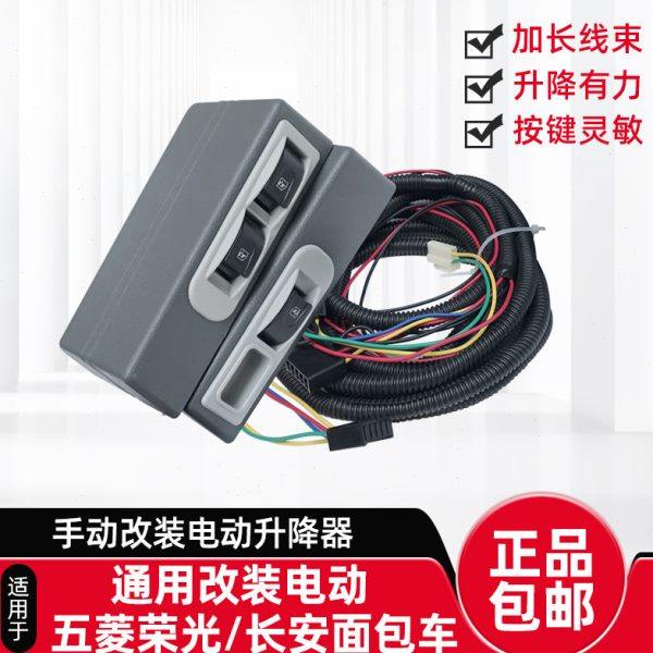 适配五菱荣光长安面包车手动改装电动玻璃升降器总成开关线束马达