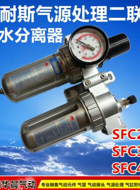 华晨气动 S系列气源处理二联件 油水分离器SFC200 SFC300 SFC400