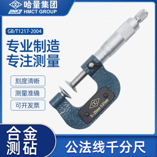 哈量连环公法线千分尺齿轮测量碟片盘形螺旋测微器0-25-50-75-100