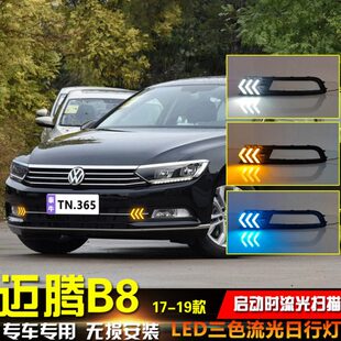 日行灯专用LED流光前杠灯日间行车灯 大众迈腾B8改装 适用于17 19款