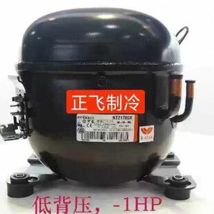 全新(恩布拉科)阿斯帕拉NEU2178GK/NT2180GK/T2180GK压缩机