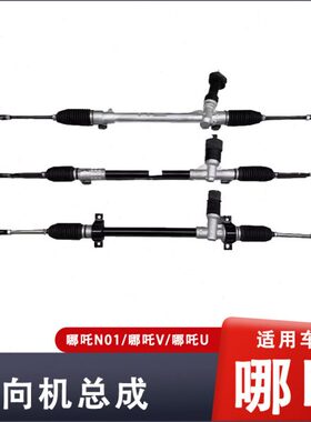 适用哪吒N/V/U电动车方向机总成转向机带拉杆转向器20款19款配件