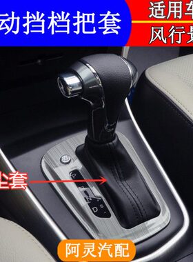 适配东风风行SX6景逸XV X5防尘套保护罩换档把自动档位皮套挂档杆