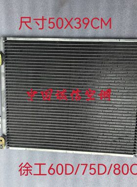 徐工60DA 65CA 75D 80C中联60-10冷凝器挖机空调散热器散热器