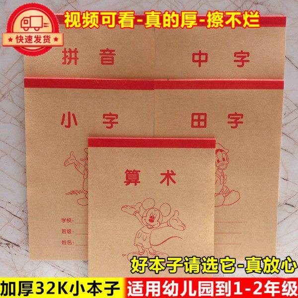 小学生幼儿园大班一年级练字本中字拼音田字格本算术本32K小本子,文具电教/文化用品/商务用品,课业本/教学用本,淘宝优惠券,粉丝福利购,淘宝优惠卷