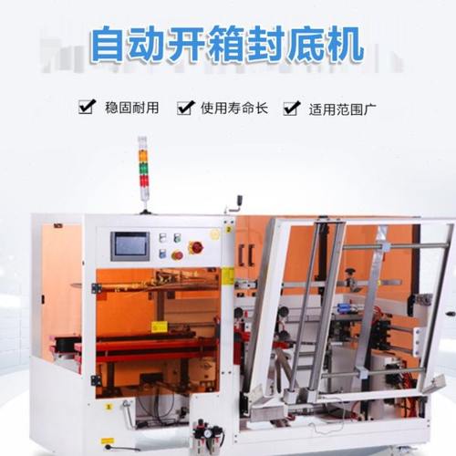 全自动开箱封底机 立式纸箱自动成型粘底折盖封底机 流水线包装机