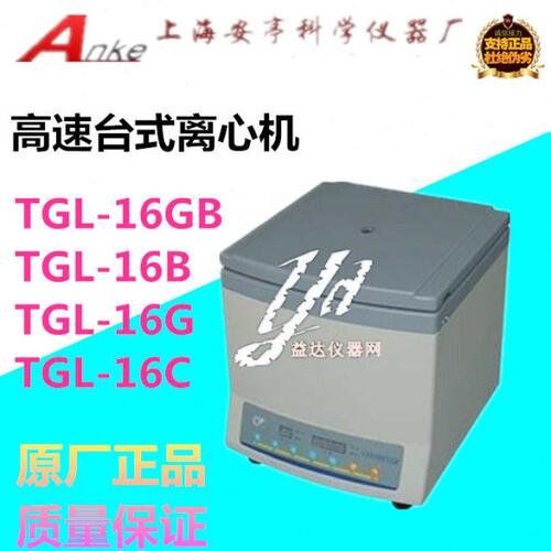 TGL-16B /TGL-16G/TGL-16C/16GB高速台式离心机上海安亭原厂发货