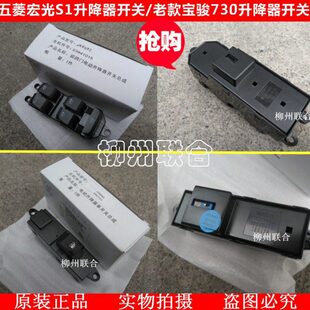 原厂五菱宏光S1老款宝骏730玻璃升降器开关电动窗升降控制开关按
