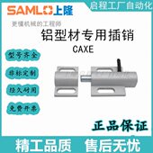 工业铝型材组装 上隆原装 插销 CAXE 门框插销 铝型材专用插销
