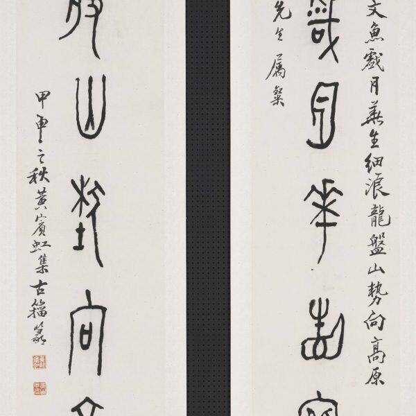 黄宾虹篆书对联 名家书法真迹艺术微喷复制装饰字画装裱宣纸画芯