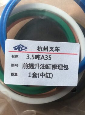 杭州叉车3.5-3.8吨A35Z前起升中间油缸80杆95缸油封修理包三节H35